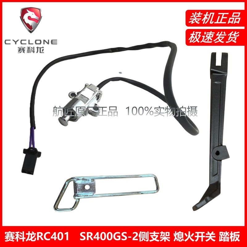 宗申赛科龙RC401原厂SR400GS-2侧支架 保险开关 熄火开关 踏板