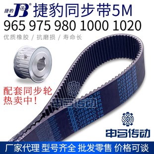 965 1020 975 1000 节距5传动同步轮皮带 980 捷豹橡胶同步带5M