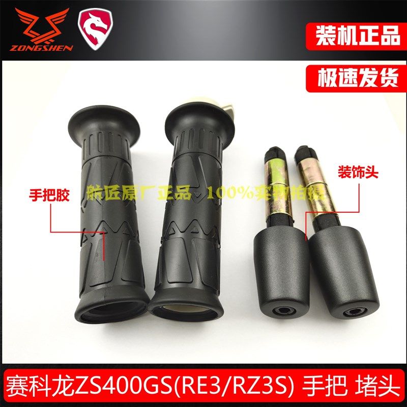 宗申赛科龙RC401 RZ3S RE3 RX401 RC250手把胶套装饰堵头平衡锤