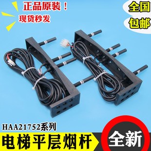 斯电梯烟杆平层感应器 D2配件 HAA21752A1 奥