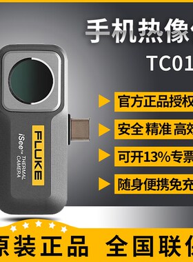 福禄克手机热像仪isee fluke tc01a红外成像热像仪高清夜视旗舰店