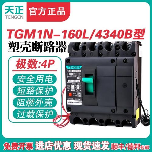 TENGEN天正TGM1N-160L/4340B 160A塑壳断路器160A空气开关4P 380V