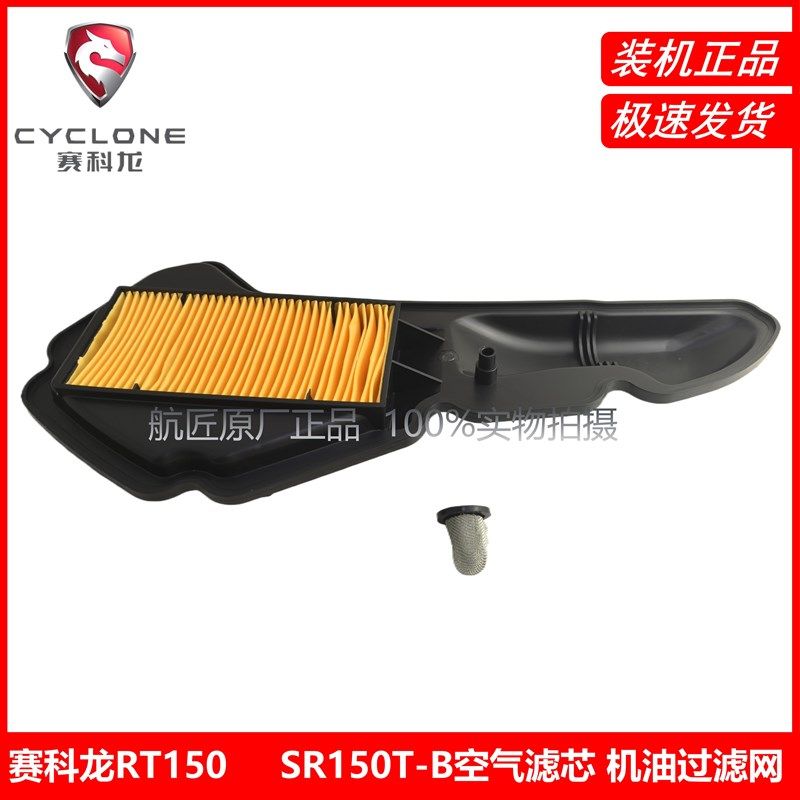 宗申赛科龙RT150原厂正品配件SR150T-B空气滤芯 空气格机油过滤网