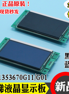 通力电梯外呼显示板km1353670G01蓝屏/G11黑屏km1353671H01液晶