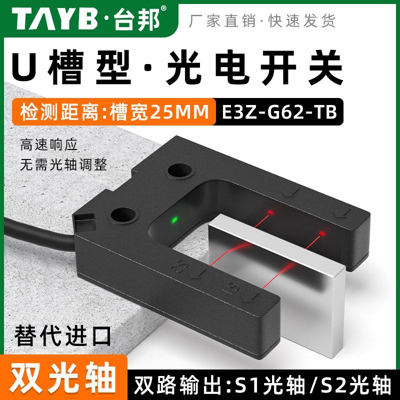 台邦槽型光电开关E3Z-G62-TB双光轴电梯感应器NPN对射U型槽宽25MM