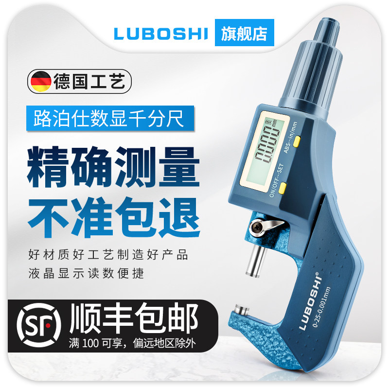 德国LUBOSHI数显千分尺高精度内外径螺旋测微器电子千分尺测厚仪