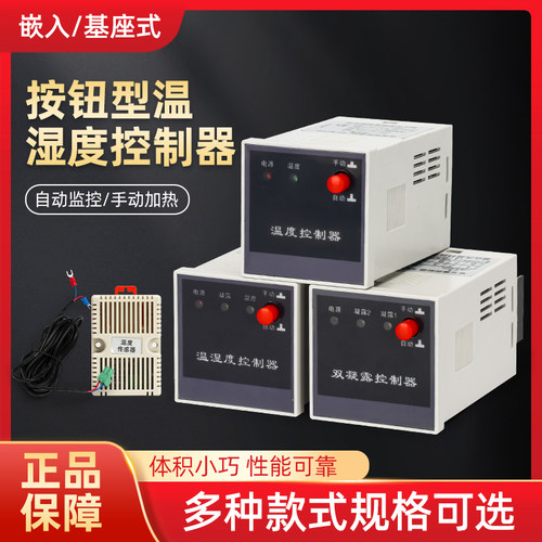 温湿度控制器智能数显防凝露温度控制器高压配电柜除湿按钮式