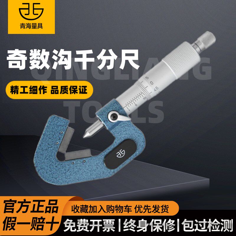 青海青量三沟外径千分尺奇数沟三角外圆螺丝攻铰刀直径测量尺1-15
