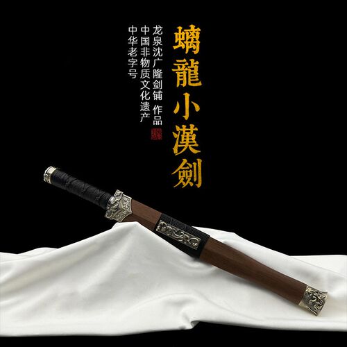 螭龙小汉剑 八面汉剑 短剑 花纹钢 宝剑 龙泉沈广隆宝剑 未开刃