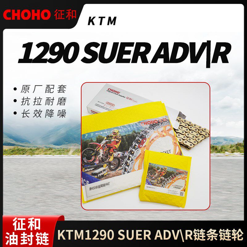 适用摩托KTM1290 SUER ADV/R降噪征和油封链条链轮大牙盘齿轮套装
