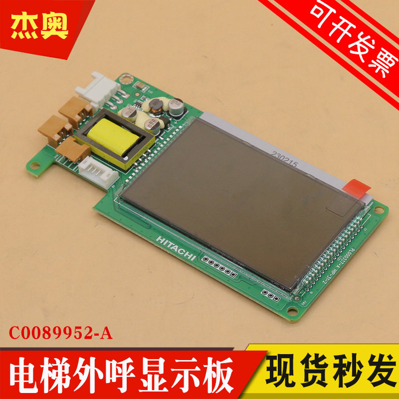 适用日立电梯MCA外呼液晶显示板 C0089952-A PL000337-A HIP-31-2
