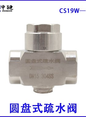 圆盘式蒸汽疏水阀CS19W不锈钢304内螺纹热动力圆盘高温dn15 2025