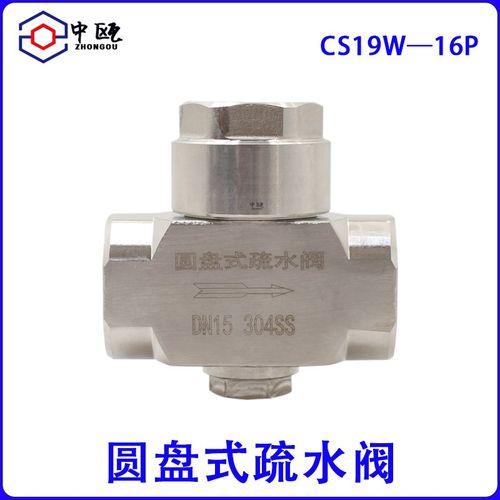 圆盘式蒸汽疏水阀CS19W不锈钢304内螺纹热动力圆盘高温dn15 2025