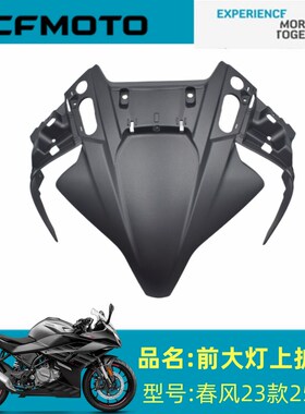 春风原厂配件CF250-6C/6D大灯面板上护罩23款250SR大灯面板上护罩