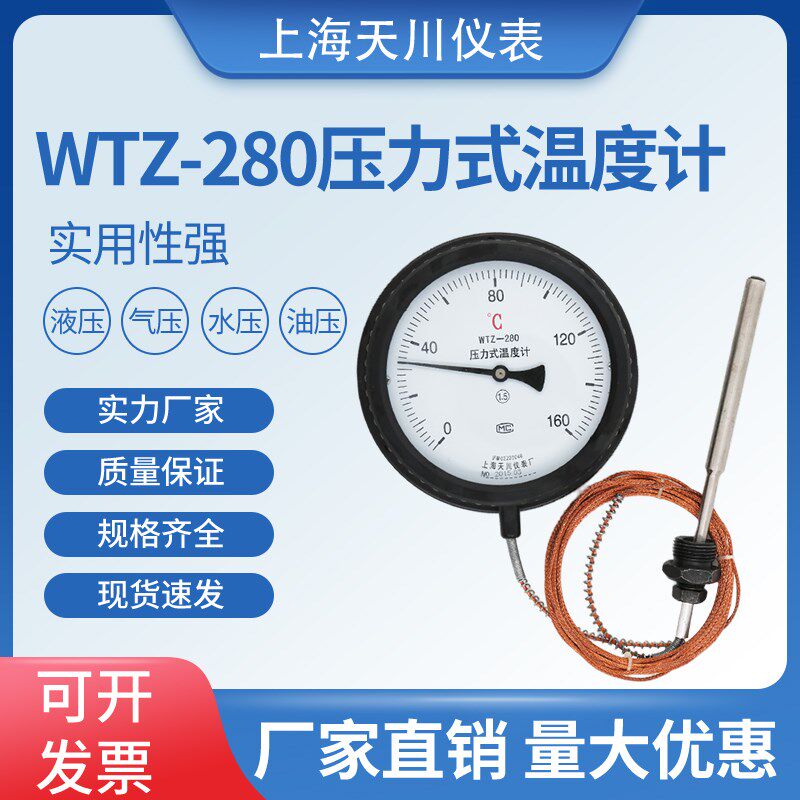 上海天川牌WTZ-280 压力式温度计锅炉温度计摇测温度计