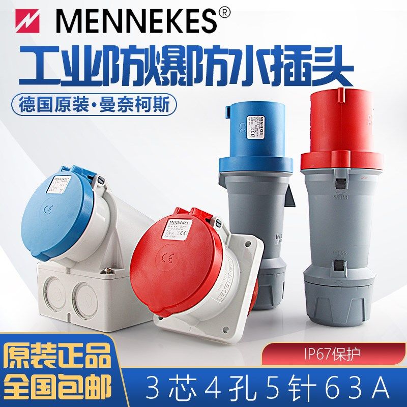 原装曼奈柯斯 MENNEKES 3芯4孔5针63A大功率工业防水插头座连接器