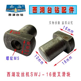 16攻丝机离合器拨叉滑块轴瓦原装 西菱 SWJ 金丰 脖叉销 西湖