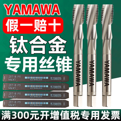 日本YAMAWA钛合金专用机用丝锥ZET-B ZET-B-P M3M4M5螺旋机用丝攻