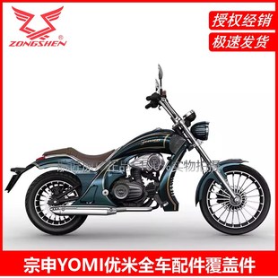 宗申YOMI优米外壳车壳改装 5A全车外观塑料壳子挡泥 件ZS125