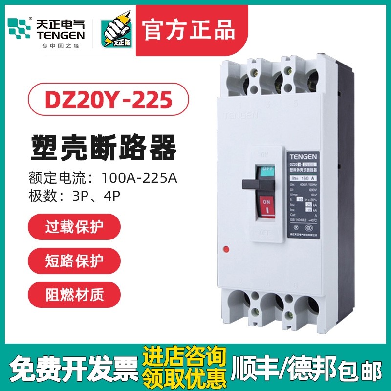 天正电气 DZ20Y-225/3300 200A塑壳断路器空气开关225A 160A 125A,包装,胶带座/封箱器,淘宝优惠券,粉丝福利购,淘宝优惠卷