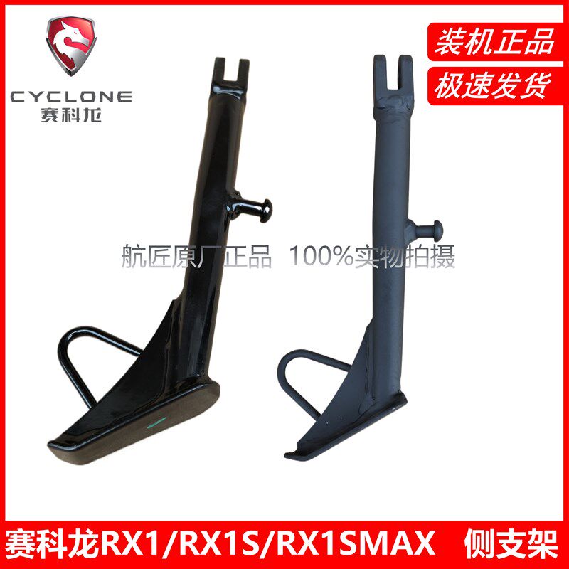 宗申赛科龙RX1原厂配件RX1S侧支架RX1SMAX侧边撑脚架ZS150/200-51