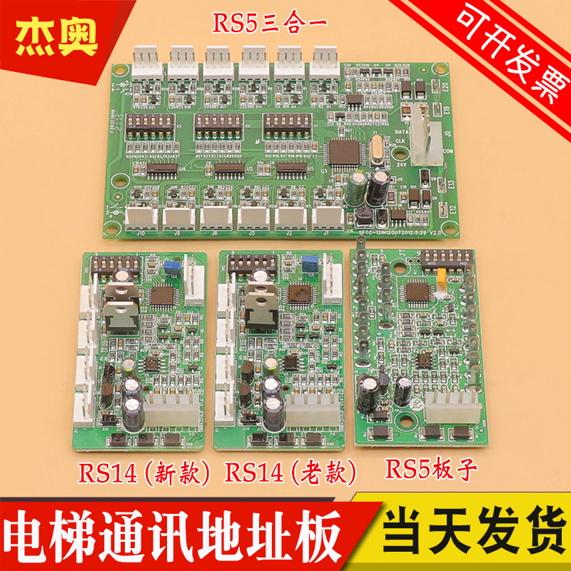 电梯通讯板地址板RS5 RS5-B RS14 RS53 适用杭州西奥 西子奥的斯