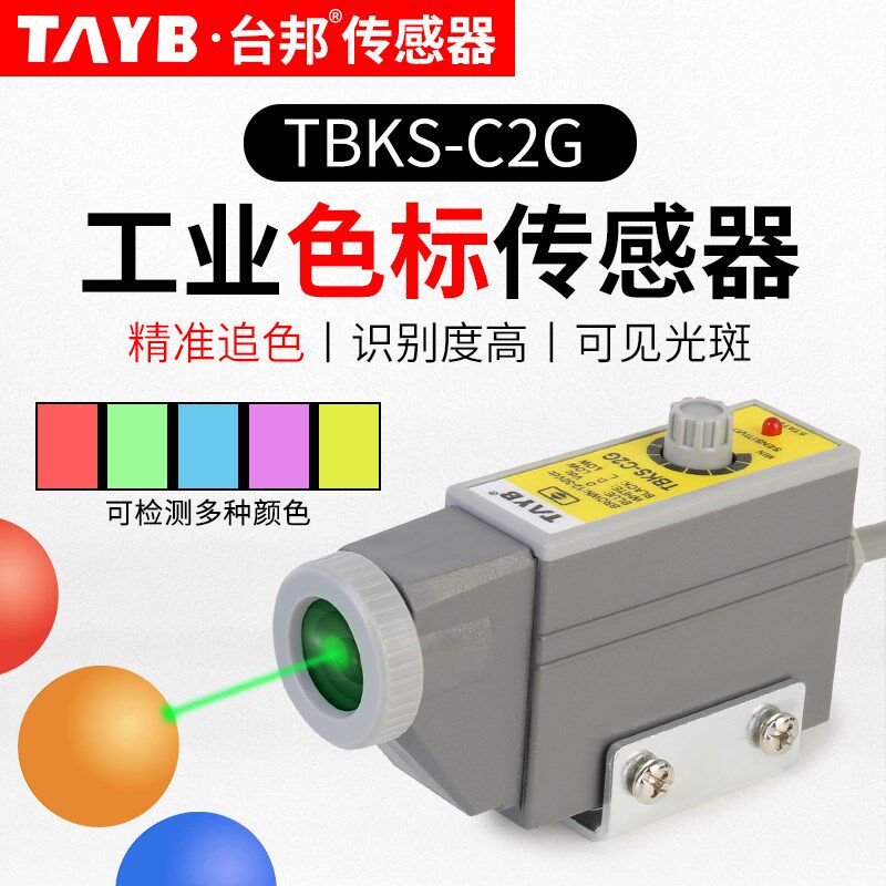 色标传感器颜色传感器电眼限位TBKS-C2G包装纠偏定位跟边制袋机