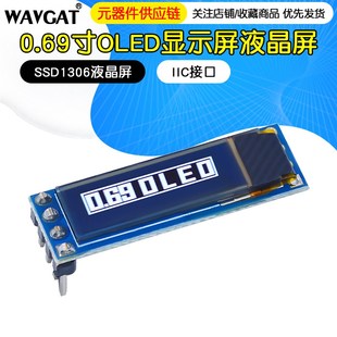 0.69寸OLED显示屏9616液晶屏显串口屏iic接口屏i2c ssd1306