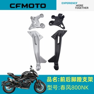 春风摩托原厂配件CF800 7前后脚蹬支架800NK前后左右脚蹬踏脚支架