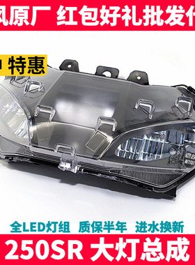 CF春风摩托原厂配件 SR250 450SR 前照灯总成 LED大灯总成超亮