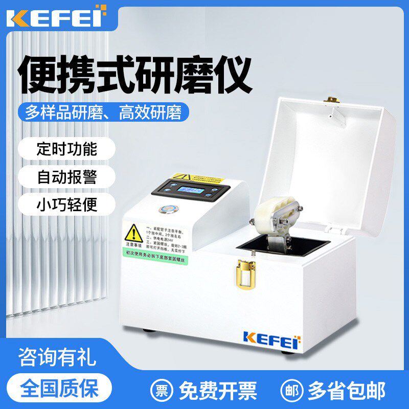 科菲便携式研磨仪多样品组织粉碎器毛发检测食品唾液毒性快检仪器