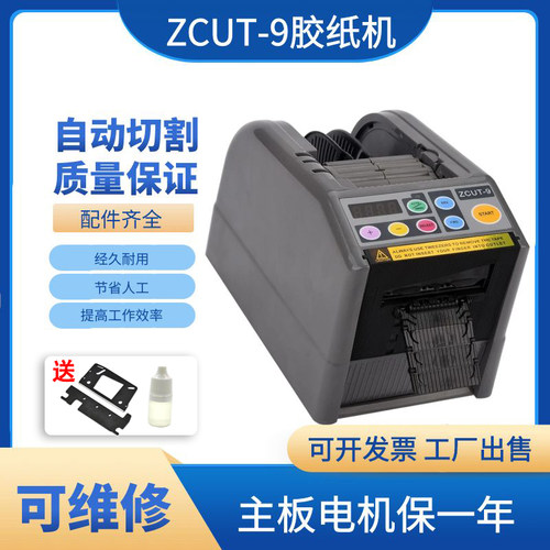 ZCUT-9全自动胶纸机胶带切割机高温透明胶醋爽胶布胶纸机剥离支架