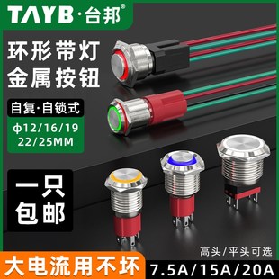 22MM金属按钮开 关启动停止自覆位自锁带灯按钮20A