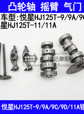 适用豪爵悦星HJ125T-9/9A/9C/9D/11A银巨星踏板车凸轮轴摇臂气门