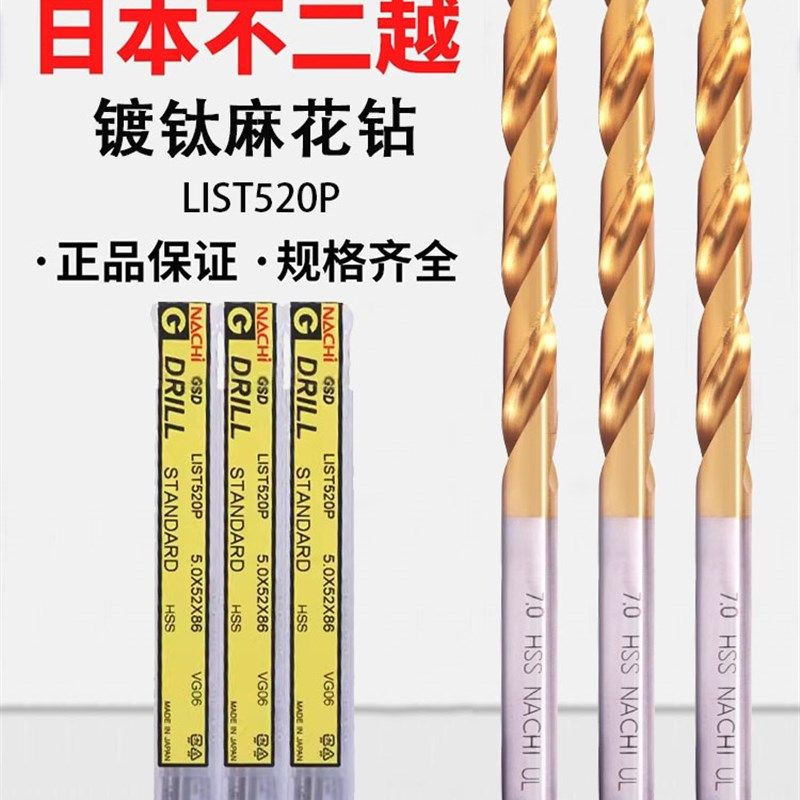 日本NACHI进口不二越镀钛直柄麻花钻头LIST520P 高速钢涂层不锈钢