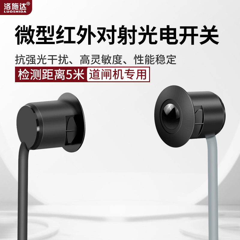栅栏机光电开关微型红外对射光电开关感测器NPN闸机光电开关感应