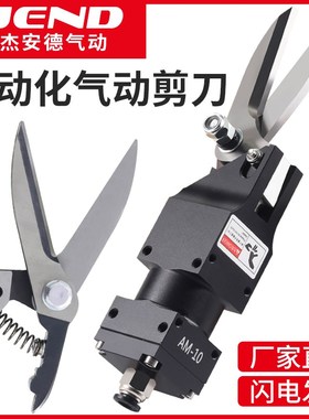 JEND工业级气动剪刀AM-10/100S剪钳XG-23A切刀铜线铁线气剪工具