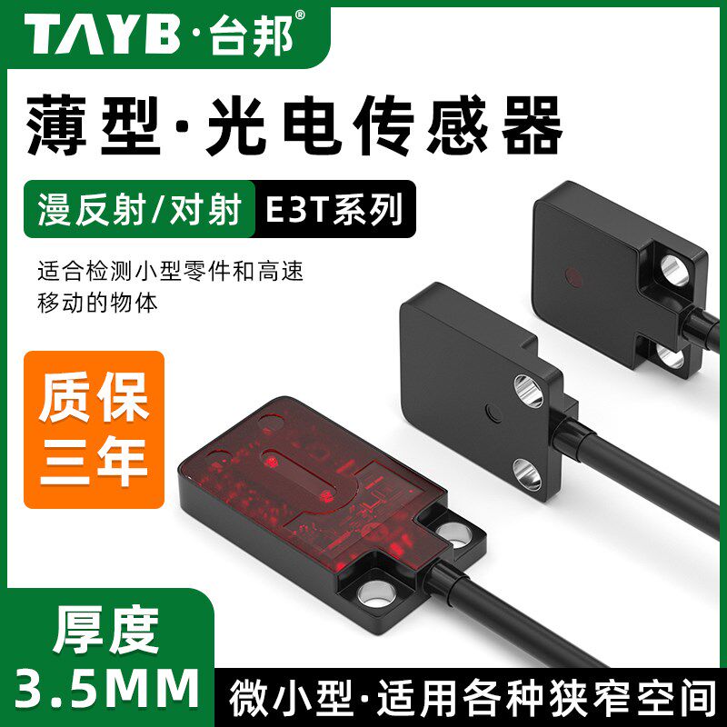 薄型漫反射光电开关E3T-SFD11对射小型红外传感器E3T-FT22抗干扰