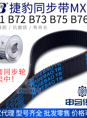 捷豹橡胶同步带MXL型 B71 B72 B73 B75 B76 传动同步轮皮带 申马