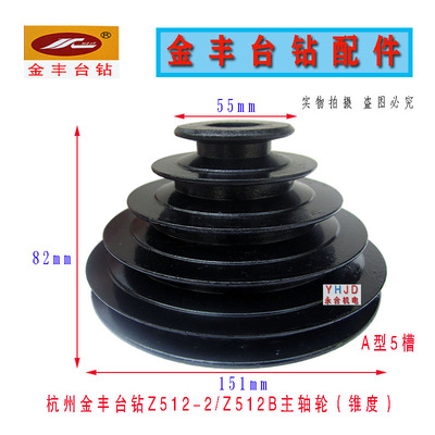 杭州金丰台钻Z512-2/Z512B/ZS4112主轴皮带轮电机轮宝塔轮配件