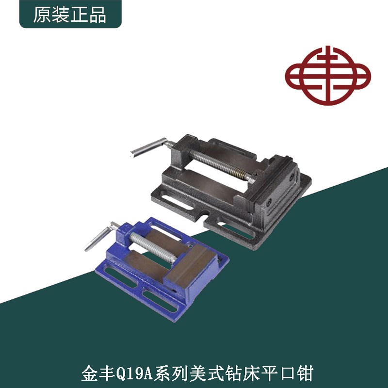 金丰Q19A系列美式钻床平口钳台钻铣床用平口钳3寸4寸5寸6寸钻床钳