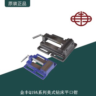 金丰Q19A系列美式 钻床平口钳台钻铣床用平口钳3寸4寸5寸6寸钻床钳
