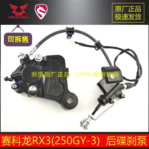 适用宗申ZS250GY-3刹车泵后碟刹泵后卡钳赛科龙RX3后上泵刹车泵