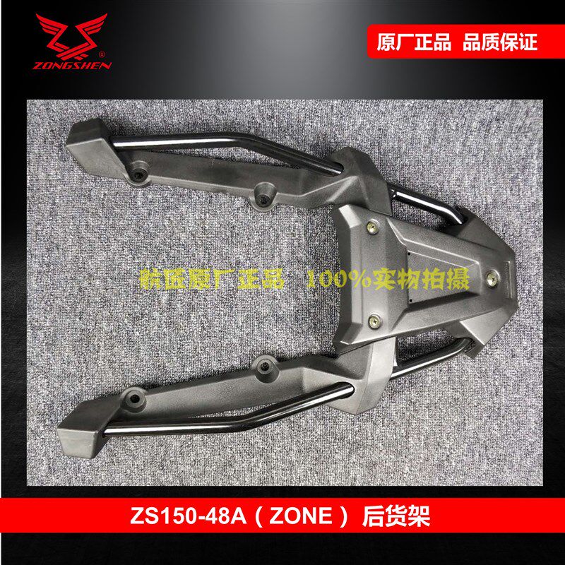 适用宗申ZS125-48A 150-48A尾翼货架  宗申Z1后货架150-48F后扶手