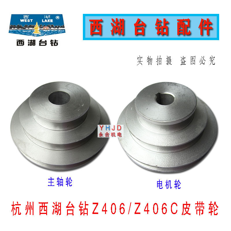 西湖西菱台钻Z406 Z406C工业台钻主轴皮带盘/主轴皮带轮/钻床配件