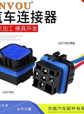 12077951防水继电器座12066033汽车继电器防水5孔2194摩配车改装