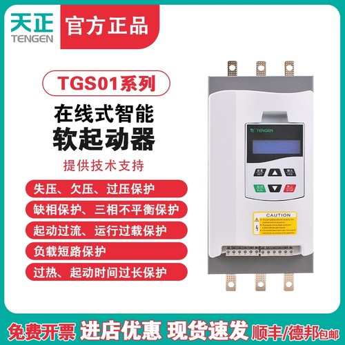 天正 TGS01线上软启动器22/30/37/45/55/75/90KW电机智能软起动器