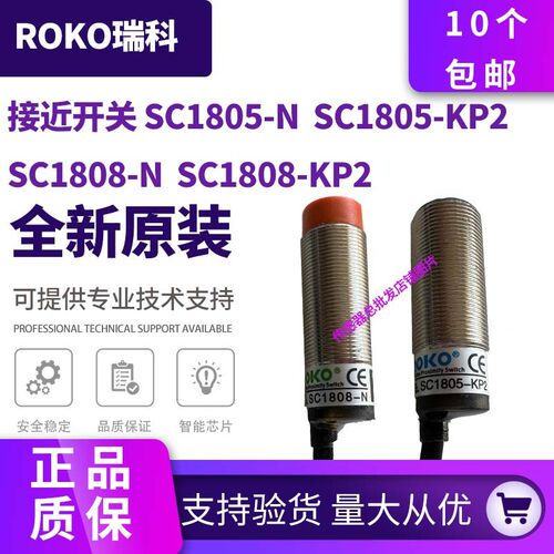 全新原装ROKO 瑞科接近开关 SC1805-KP2 -N SC1808-N SC1808-KP2