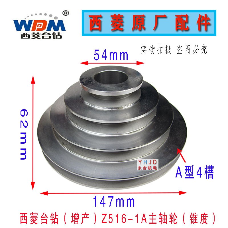原厂原装浙江西菱台钻Z516-1A主轴轮 电机皮带盘 皮带轮钻床配件