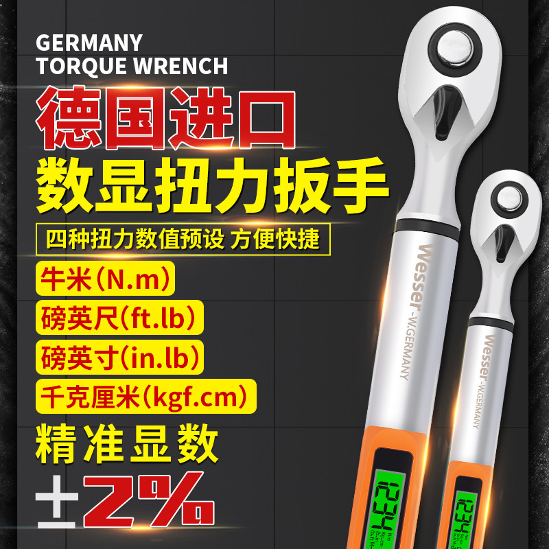 Wesser德国威逊数显扭力扳手进口力矩扳手精密多单位计量英镑公斤